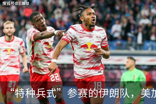 “特种兵式”参赛的伊朗队，美加墨世界杯之旅有多难？