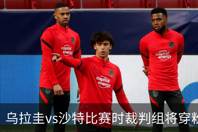乌拉圭vs沙特比赛时裁判组将穿粉色裁判服！FIFA：向迈阿密致敬