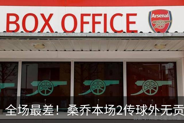 全场最差！桑乔本场2传球外无贡献+罚丢点球