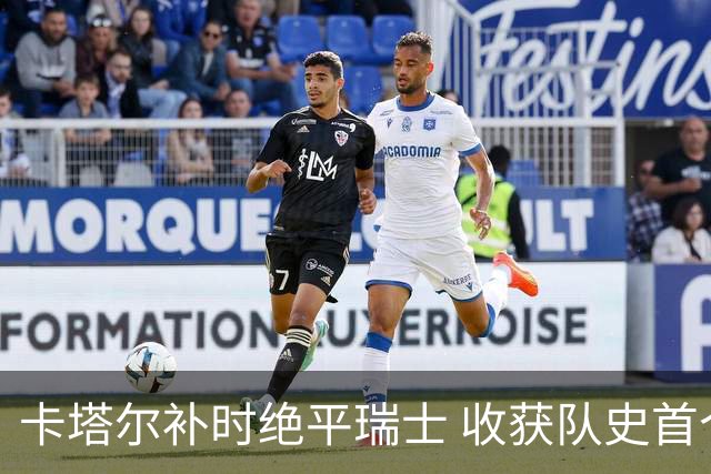 卡塔尔补时绝平瑞士 收获队史首个世界杯积分