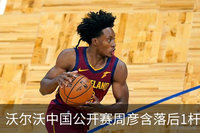 沃尔沃中国公开赛周彦含落后1杆 中国大陆12人晋级