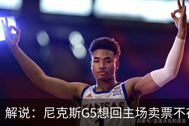 解说：尼克斯G5想回主场卖票不存在 马刺G4被钉上历史耻辱柱