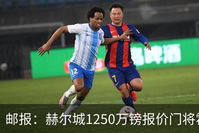 邮报：赫尔城1250万镑报价门将霍尔尼切克，还有意努贝尔、科利尔
