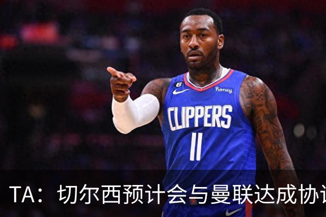 TA：切尔西预计会与曼联达成协议 桑乔乐意加盟
